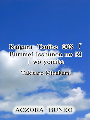 cover image of Kaigara Tsuiho 003 「Bummei Isshunen no Ki」 wo yomite